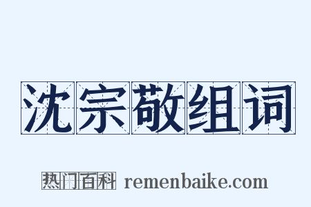 沈宗敬组词是什么意思的图片